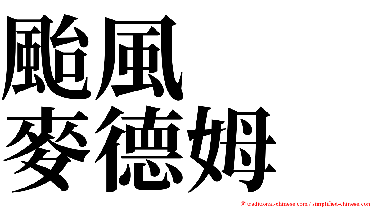 颱風　　麥德姆 serif font